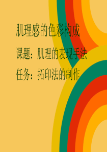 肌理的表现手法