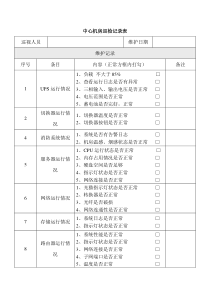 中心机房巡检记录表