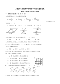 人教版七年级数学下册各单元测试题及答案----