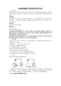 化学实验各种装置的气密性检查验证方法归纳中学高中皆适用最全