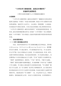 小学生学习困难类型成果报告