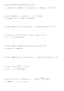 解三角形(高考题汇编)