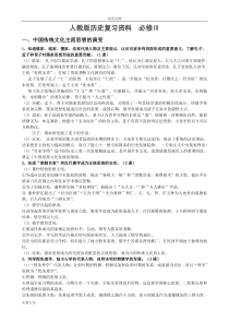 人教版高中历史必修三知识点总结材料