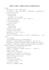 苏巷中心小学第十二次教职工代表大会工会选举会议主持词