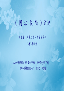 净界法师闻法仪轨课程讲记