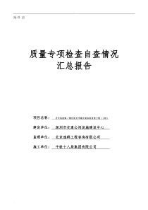 质量专项检查自查情况汇总报告