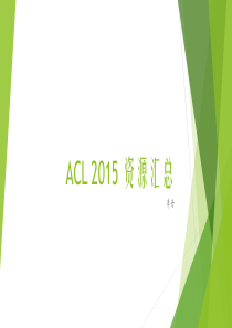 ACL-2015-外部资源总结