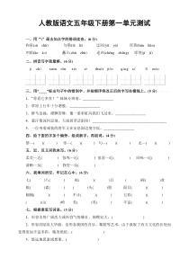 人教版五年级下册语文第一单元测试卷及答案