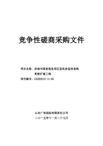 竞争性磋商采购文件