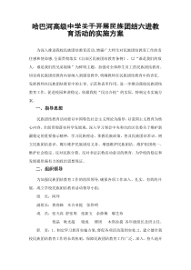 学校校创建民族团结进步模范单位实施方案