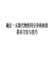 确定一元取代物的同分异构的基本方法和技巧