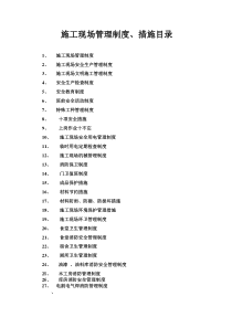 施工现场管理制度、措施目录