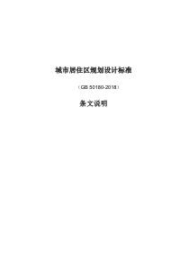 2018《城市居住区规划设计标准》(GB50180-2018)--条文说明