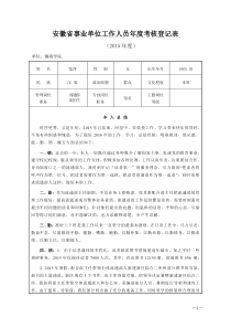 安徽省事业单位工作人员年度考核登记表