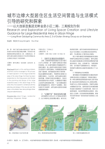 城市边缘大型居住区生活空间营造与生活模式引-省略-大连新型集团龙畔金泉小区二期-