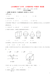 山东省潍坊市广文中学、文华国际学校中考数学一模试题