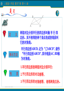 最新人教版八年级数学下册18.1.1平行四边形的性质2