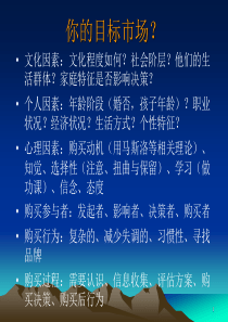 市场细分目标市场选择和市场定位