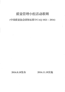 质量管理小组活动准则(TCAQ2016)