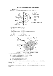 城市空间结构和城市化单元测试题