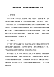 典型案例分析：如何理解交通肇事罪中的“逃逸”