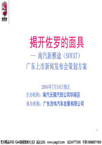 XXXX南汽新雅途(SOYAT)广东上市新闻发布会策划方案-66