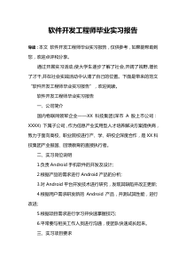 软件开发工程师毕业实习报告