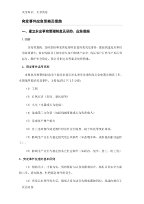 突发事件应急预案及措施