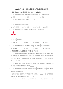 2019年广东省广州市番禺区小升初数学模拟试卷[1]