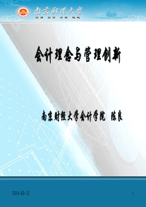 会计理念与管理创新