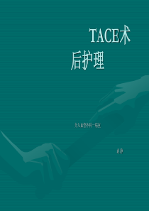 TACE术后护理