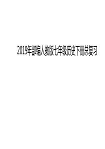 2019年部编人教版七年级历史下册总复习(共71张PPT)