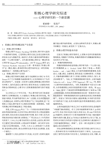 积极心理学研究综述--心理学研究的一个新思潮