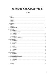 软件工程课程设计-银行储蓄系统