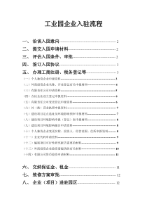 企业入驻工业园流程