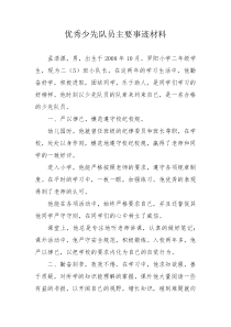 优秀少先队员主要事迹材料