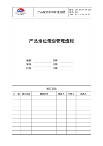 CIFI-OP-YX-001产品定位策划管理流程