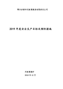 2019年度安全生产目标及预防措施