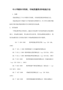 GBT18359-2009中小学教科书用纸、印制质量要求和检验方法