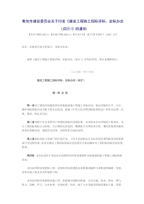 《关于印发〈建设工程施工招标评标、定标办法〉(试行)的通知》(青建管字〔2008〕15号)