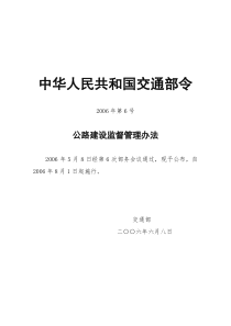 公路建设监督管理办法(交通部令2006年第6号)