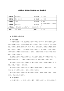 《数控机床故障诊断与维修A》课程标准