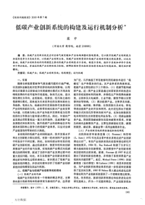 低碳产业创新系统的构建及运行机制分析