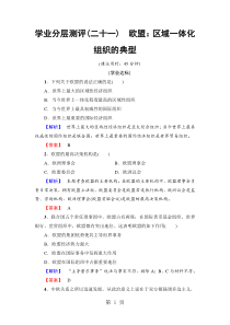 2019专题5-5-欧盟：区域一体化组织的典型-学业分层测评21精品教育.doc