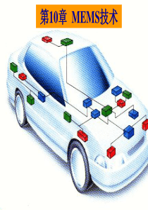 清华大学-集成电路制造工艺-王水弟-课件第10章MEMS技术-2
