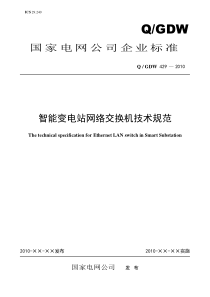 Q／GDW-429-2010《智能变电站网络换机技术规范》及编制说明