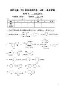 大学有机化学(下)试卷A-答案