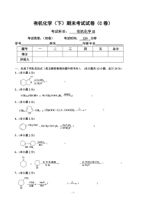 大学有机化学(下)试卷C