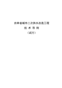 吉林省城市二次供水改造工程技术导则(出版稿)