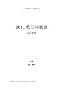 XXXX国际物联网技术及应用展览会策划安排